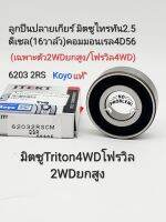 ลูกปืนปลายเกียร์ มิตซูTriton 4WD/2WDยกสูง ไทร์ทัน2.5คอมมอนเรล(16V.)4D56 Koyoแท้ 6203 2RS