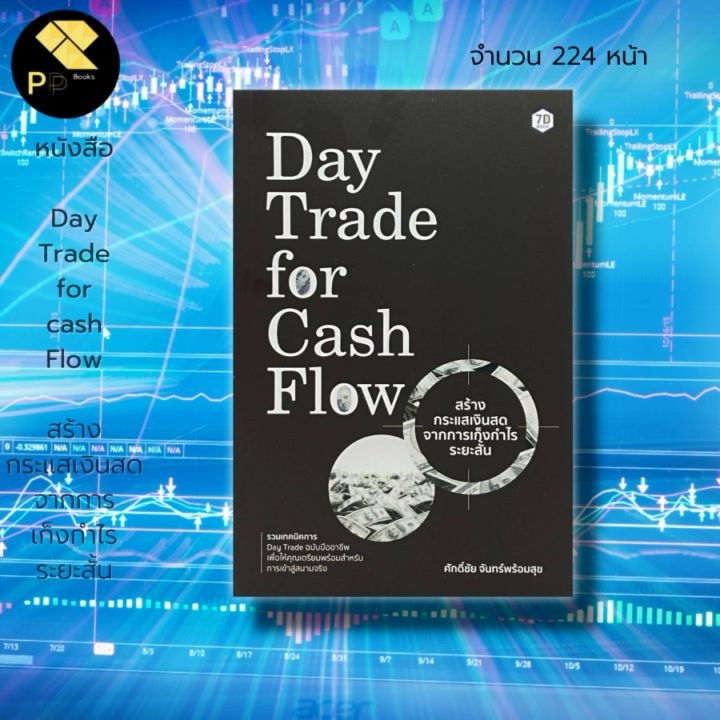 หนังสือ Day Trade For Cash Flow สร้างกระแส เงินสด จากการ เก็งกำไร ระยะสั้น  :เล่นหุ้น ลงทุนหุ้น เทรดหุ้น Full Time Trader | Lazada.Co.Th