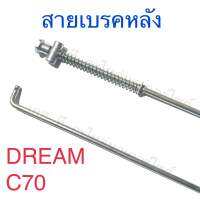 สายเบรคหลัง DREAM C70