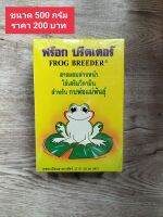 ฟร็อกบรีดเดอร์ วิตตามินใช้สำหรับ พ่อแม่พันธุ์ ขนาด 500 กรัม