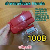 **แท้ศูนย์** ฝาครอบขั้วแบตเตอรี่ Honda Jazz, City, BR-V, Amaze, Brio, Mobilio (32418TF0003)เช็ครุ่นปีในรายละเอียดสินค้า