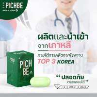 ผลิตภัณฑ์เสริมอาหาร Pich Be ตัวช่วยเพื่อหุ่นคุณ คุมหิว ปลอดภัย นำเข้าจากเกาหลี 18 เม็ด(ไม่มีของแถม)