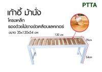 เก้าอี้ม้านั่งยาว ขนาด 35x120x54 cm.