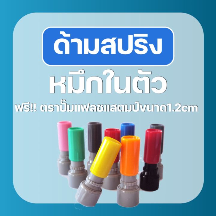 ตรายางหมึกในตัวปั๊มบัตรสะสมแต้ม