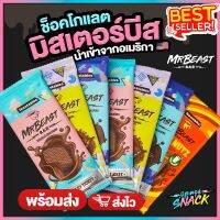 ช็อกโกแลต Feastables MrBeast  Chocolate Bar นำเข้าจากอเมริกา  2.1 oz/60 g (Fast Sent)  ช็อกโกแลตแท่ง