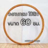 วงกบกลม 60 ซม.