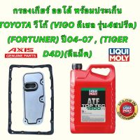 กรองเกียร์ ออโต้ +น้ำมัน LIQUI MOLY 5ลิตร  TOYOTA (VIGO ดีเซล รุ่น4สปรีด)(FORTUNER) ปี04-07 , (TIGER D4D)(ดีแม็ค)