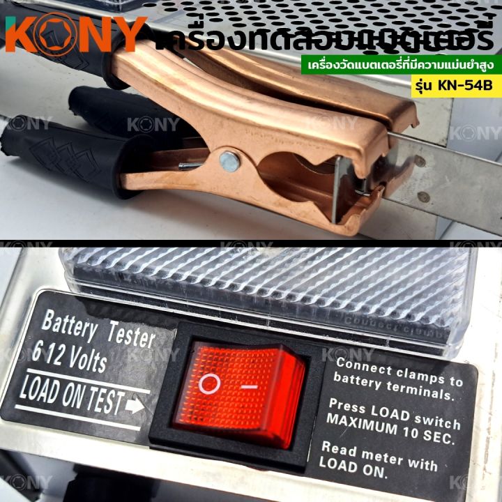 kony-เครื่องวัดแบตเตอรี่รถยนต์-เครื่องวัดแบตเตอรี่-เครื่องทดสอบแบตเตอรี่-6v-12v