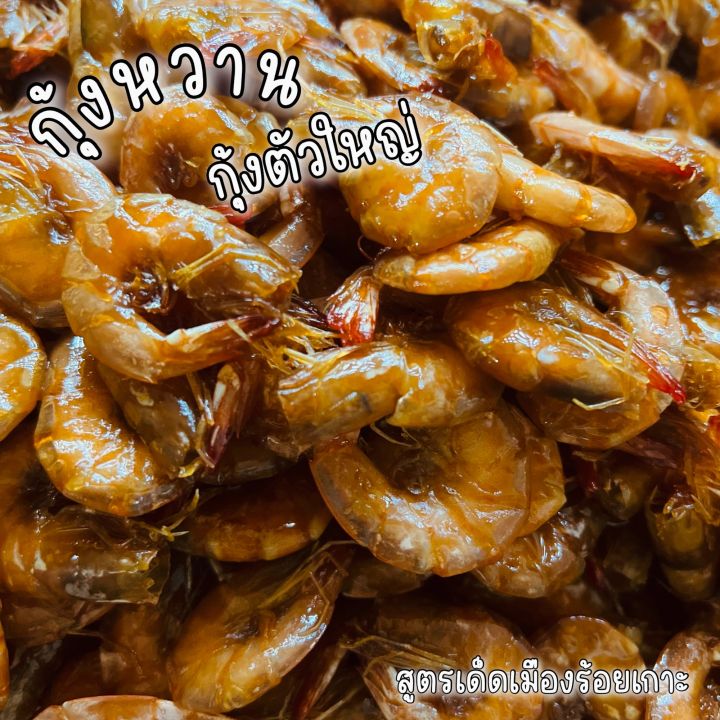 กุ้งผัดหวาน-สูตรเด็ดเมืองร้อยเกาะ