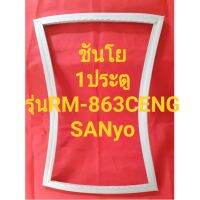 ขอบยางตู้เย็นSANyoรุ่นRM-863CENG(1ประตูชันโย) ทางร้านจะมีช่างไว้คอยแนะนำลูกค้าวิธีการใส่ทุกขั้นตอนครับ