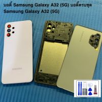 บอดี้ Samsung Galaxy A32 (5G) บอดี้ครบชุด Samsung Galaxy A32 (5G)