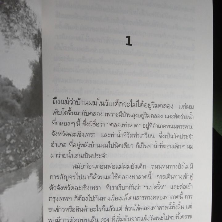 ผจญภัยคลองท่าลาด-ปริญญา-เทวานฤมิตรกุล-206-หน้า