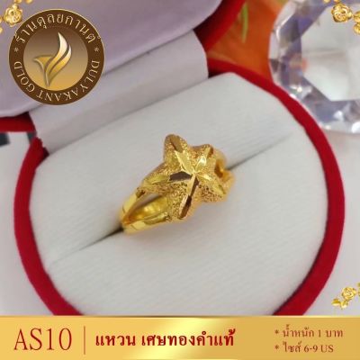 AS10 แหวน เศษทองคำแท้ หนัก 2 สลึง ไซส์ 6-9 US (1 วง) ลาย1099
