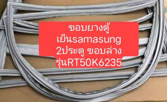 ขอบยางตู้เย็น-samasung-2ประตู-ขอบล่างรุ่นrt50k6235-อะไหล่ตู้เย็น-ขอบยางตู้เย็น-ตู้แช่