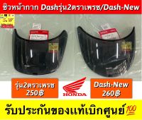 ชิวหน้า dash125 มีให้เลือก2รุ่นคือรุ่นใหม่ เเละรุ่นเก่า (ยกเว้นรุ่น1 จะไม่มีชิวเเยก จะติดมากับหน้ากากเลย)เเละ มี2เกรดให้เลือก คือเเท้? และเทียบ เลือกได้ตามงบ