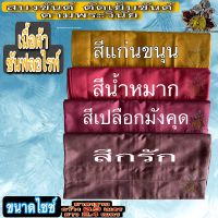 ผ้า สบง สบงขันต์ตะเข็บคู่ผ้าซัลฟลอไรท์ สบงขันธ์ สบงขันฑ์ สบงขันต์ ซัลฟลอไรท์ ผ้านุ้งพระสงฆ์ สีหายาก พระ เณร ร้าน FMY_sangkaphan