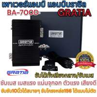 เพาเวอร์แอมป์ แอมป์บราซิล GRATIA รุ่น BA-700D งานแบรนด์GRATIA แอมป์คลาสดี ขับได้ทั้งลำโพงเสียงกลางและซับเบส ขับมิดโลได้ ขับซับ10นิ้วได้สบาย เบสแรง แน่น เสียงดี คลาสดีแรงๆ?