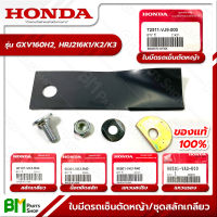 HONDA ใบมีดรถเข็นตัดหญ้า, ชุดสลักเกลียวยึดใบมีด GXV160, HRJ216 อะไหล่เครื่องตัดหญ้าฮอนด้า No.2 Np.6 No.7 No.9 #อะไหล่แท้ฮอนด้า #อะไหล่แท้100% #อะหลั่ยแท้ฮอนด้า #อะหลั่ยแท้100%