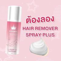 Cosmic มูสกำจัดขน Hair Remover Spray plus สูตรใหม่ เนื้อเจล  100 ml.