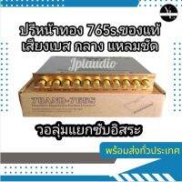 ปรี​7​แบน
หน้าทอง765​ s
แยกซับอิสระ
เบส​ กลาง​ แหลมชัดๆ