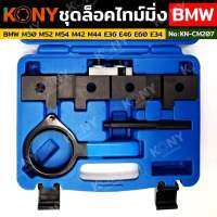 KONY ชุดล็อคไทม์มิ่ง ล็อคเพลาลูกเบี้ยว สำหรับ BMW M50 M52 M54 M42 M44 E36 E46 E60 E34  No.KN-CM207