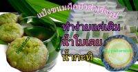 แป้งขนมฝักบัว 1.6 ก.ก ไม่ต้องเติมน้ำตาล