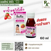 (ส่งภายใน 24 ชม.) ยาน้ำลดไข้เด็กซาร่า SARA Paracetamol 120mg