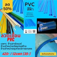 PVC ลวดเชื่อม พลาสติก 8เส้น คละขนาด ต่อแพค  ความยาว300 มม.  เส้นคู่ / plastic welding rod PVC