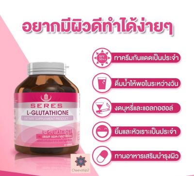 Seres L-glutathione เซเรส แอล กลูตาไธโอน 30 แคบซูล บำรุงผิว (1 กระปุก)
