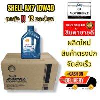 น้ำมันเครื่องรถมอเตอร์ไซค์เกรดกึ่งสังเคราะห์ Shell AX7 4T 10W - 40 ขนาด 0.8 ลิตร ยกลัง (12 กระป๋อง) เหมาะสำหรับรถ 4 จังหวะทุกชนิด