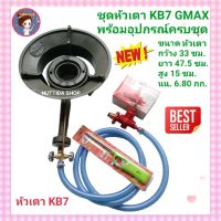 ชุดหัวเตาKB7 GMAX  พร้อมวาล์ว + หัวแรงปรับดันสูง + สายยาว 2 เมตร ฟรี ที่จุดก๊าช ยี่ห้อ หัวเตา GMAX เตาKB7 เตาฟู่ ใหญ่ เตาเร่ง เตาแม่ค้า  เตาอาหารตามสั่ง เตาตั้งหม้อก๋วยเตี๋ยว