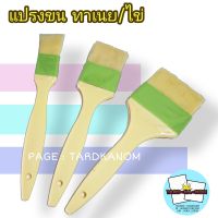 แปรงทาเนย/ไข่ ด้ามพลาสติก