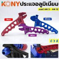 สินค้าต่อชิ้น มีให้เลือก 4 สี KONY ประแจอลูมิเนียมปรับระดับได้ ประแจ ประแจขัน ขนาดตั้งแต่ AN 3 - AN 12