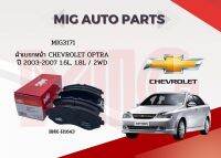 MIG 3171 ผ้าเบรคหน้า Chevrolet Optra 2003-2007 1.6L / 2WD