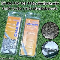 โซ่ FSC F10 10S 116L+ข้อต่อปลดเร็ว