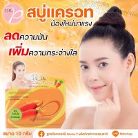 สบู่แครอท สูตรด๊อกเตอร์พี Dr.p ??(ขนาดใหญ่ 100 กรัม) หมดอายุ01/2024? ดร.พี