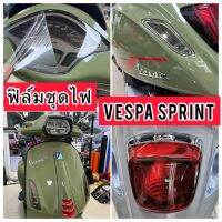 Vespa sprint150 ฟิล์มกันรอยVespa ไมล์ /ไฟหน้า /ไฟเลี้ยวหน้า-หลัง (งานตัดเครื่อง)