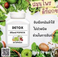 Popaya Detox ดีท็อกซ์ โพธิ์พญา 1กระปุก บรรจุ 60 แคป ผงสมุนไพรกว่า 9ชนิด