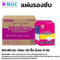 แผ่นรองซับ 60x90 ซม. 20 แผ่น 6 ถุง (MEDICOS Underpad แผ่นรองซับ แผ่นรองซึมซับ ขนาด 60x90 ซม.)