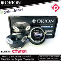 ทวิตเตอร์แหลมจาก ORION รุ่น​ CTW101 /แหลมจาน ทวิสเตอร์ สำหรับเครื่องเสียงรถยนต์ แหลมจาน3.75นิ้ว กำลังเสียง 200 วัตต์