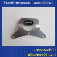 ขารองถังน้ำมันเครื่องตัดหญ้าGx31