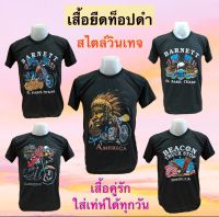 เสื้อวินเทจสีดำ สไตล์อินดี้ เสื้อคู่รัก ใส่เท่ห์ใส่เที่ยว ผ้า Tc