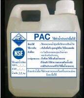 PAC น้ำ 1ลิตร หนัก1.3กิโลกรัม ใช้ตกตะกอนน้ำใส ทำน้ำประปา น้ำใส น้ำแข็ง