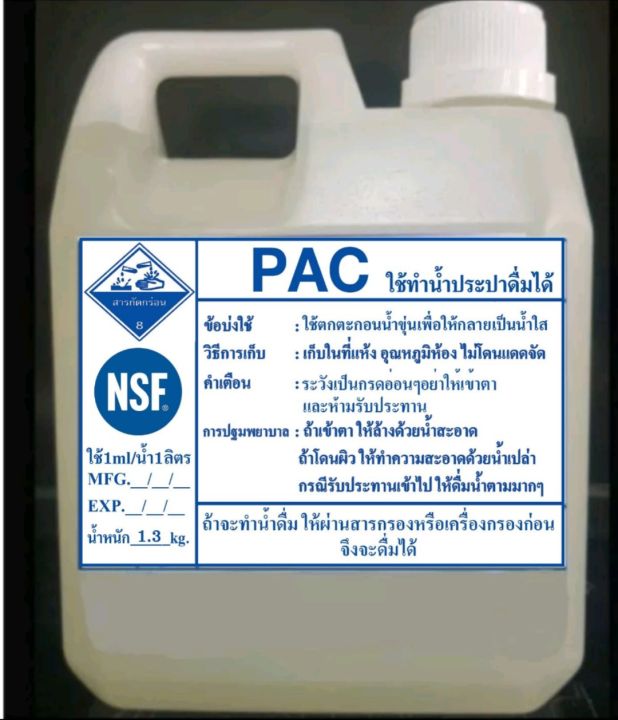 pac-น้ำ-1ลิตร-หนัก1-3กิโลกรัม-ใช้ตกตะกอนน้ำใส-ทำน้ำประปา-น้ำใส-น้ำแข็ง