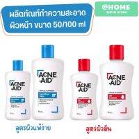 Acne-Aid ผลิตภัณฑ์ทำความสะอาดผิวหน้า สำหรับผิวแพ้ง่ายและผิวมัน ขนาด 50/100 ml