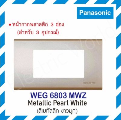 Panasonic ฝาพลาสติก 3 ช่อง หน้ากากครอบพร้อมตะแกรง รุ่นเรฟีน่า WEG 6803 MWZ ,MA,MB,MF,MH,MW,WZ,MY