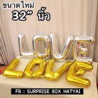 อักษรฟอยส์ LOVE (32”นิ้ว) ?พร้อมส่ง?ขนาดใหม่ ใหญ่กว่าเดิม