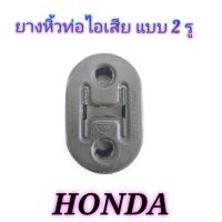 ยางหิ้วท่อไอเสีย แบบ 2 รู ( honda )