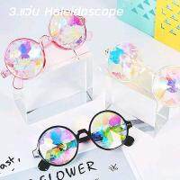 Kaleidoscope Glasses
แว่นตาปาร์ตี้ มี 3 สีให้เลือก สีดำ สีชมพู สีใส