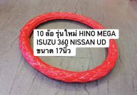 หุ้มพวงมาลัยรถบรรทุก หุ้มพวงมาลัย 10 ล้อ รุ่นใหม่ ขนาด 17 นิ้ว หุ้มพวงมาลัยสิบล้อ HINO MEGA ISUZU 360 NISSAN UD หุ้มพวงมาลัยสีสวยสด หนานุ่ม กระชับ ช่วยถนอมมือ